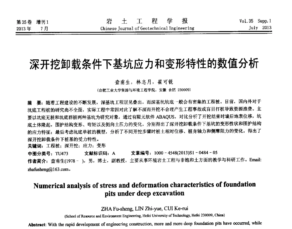 深开挖卸载条件下基坑应力和变形特性的数值分析 - 第八届全国青年岩土力学与工程会议暨青年华人岩土工程论坛