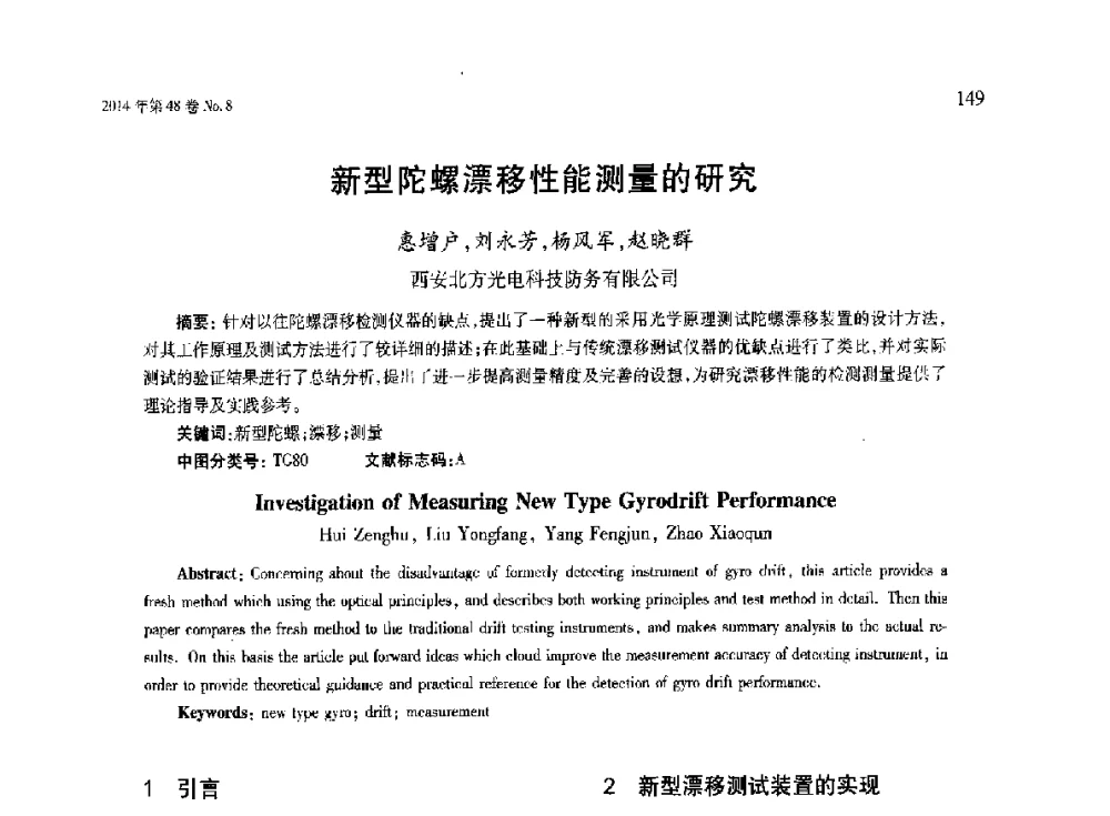 新型陀螺漂移性能测量的研究 - 第六届现代切削与测量工程国际研讨会