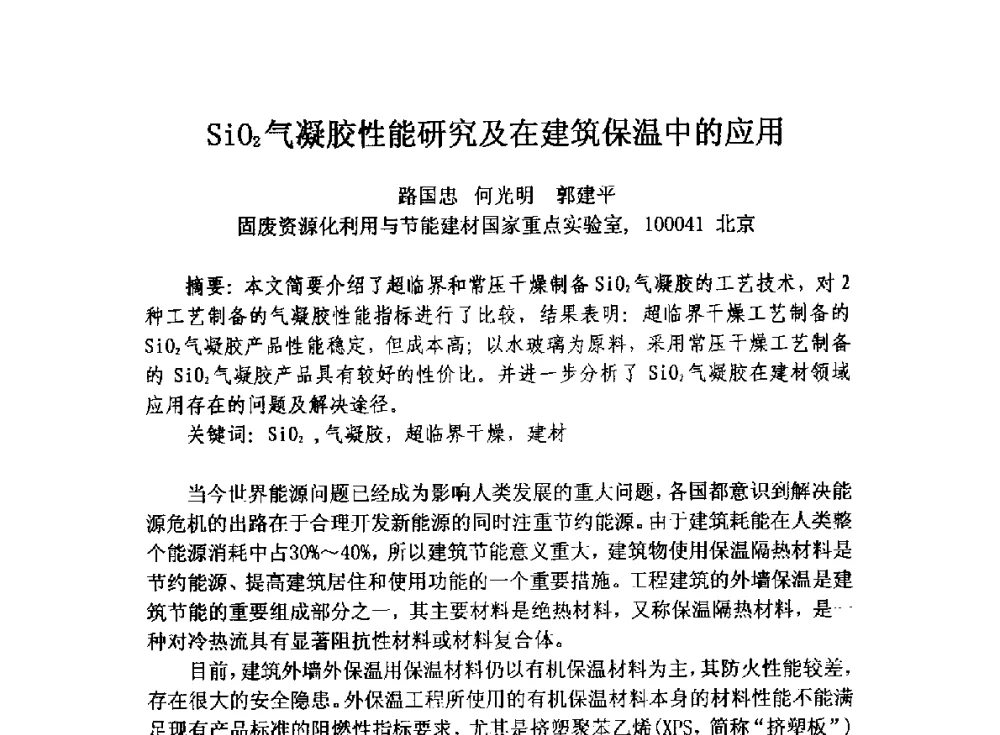 SiO2气凝胶性能研究及在建筑保温中的应用 - 全国墙体保温节能防火政策标准报告会暨保温行业可持续发展战略高峰论坛