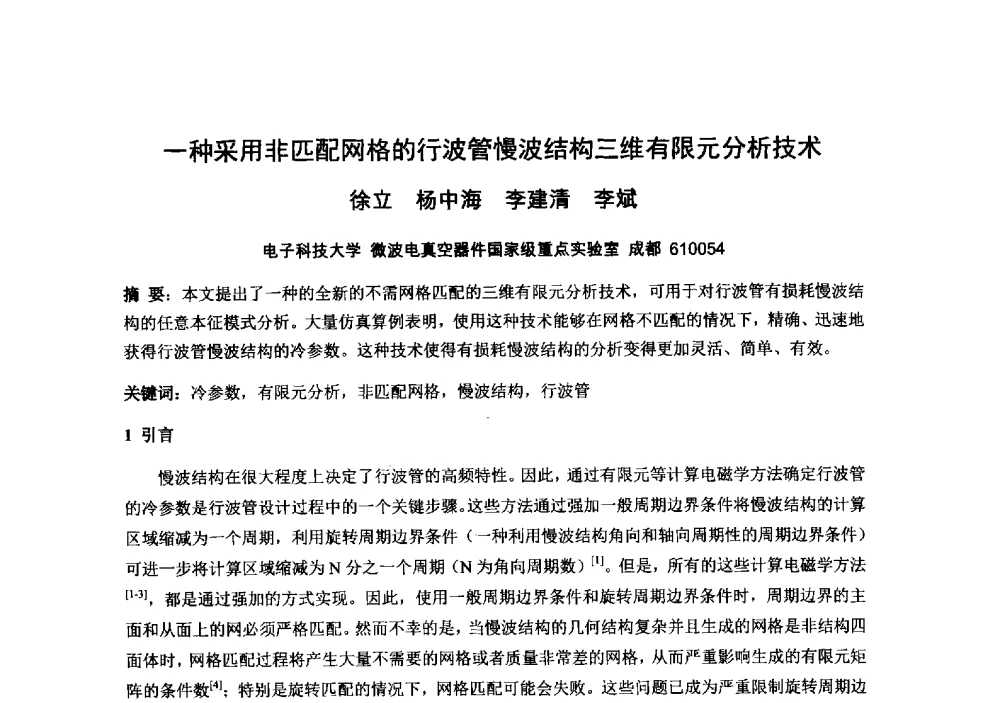 一种采用非匹配网格的行波管慢波结构三维有限元分析技术 - 中国电子学会真空电子学分会第十九届学术年会