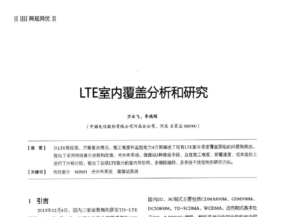LTE室内覆盖分析和研究 - 2014LTE网络创新研讨会