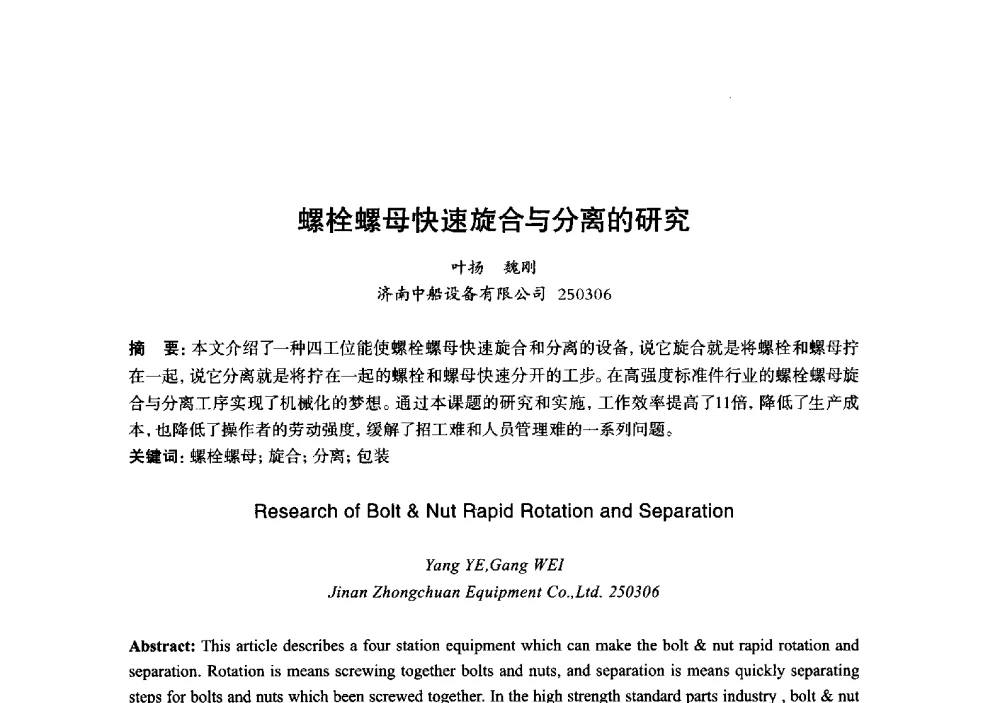 螺栓螺母快速旋合与分离的研究 - 2013年“玉柴杯”全国机电企业工艺年会暨第七届机械工业节能减排工艺技术研讨会