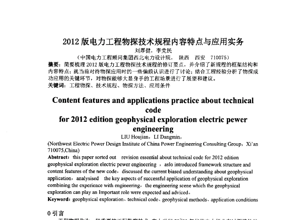2012版电力工程物探技术规程内容特点与应用实务 - 2014年电力岩土工程专业经验交流会