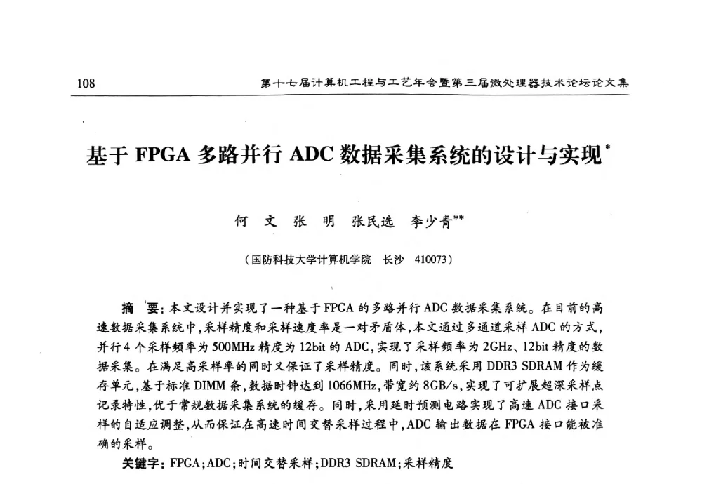 基于FPGA多路并行ADC数据采集系统的设计与实现 - 第十七届计算机工程与工艺年会暨第三届微处理器技术论坛