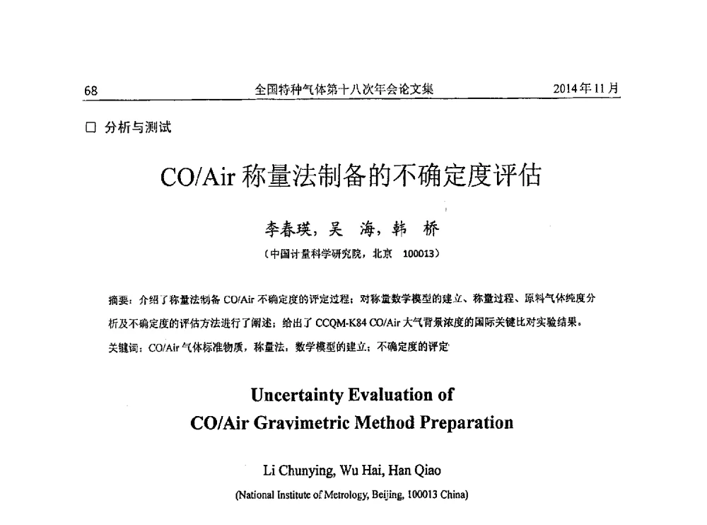 CO_Air称量法制备的不确定度评估 - 全国特种气体第十八次年会
