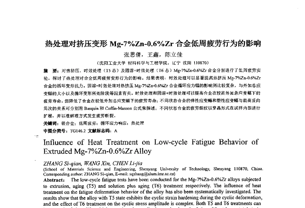 热处理对挤压变形Mg-7_Zn-0.6_Zr合金低周疲劳行为的影响 - 第十四届全国金相与显微分析学术年会