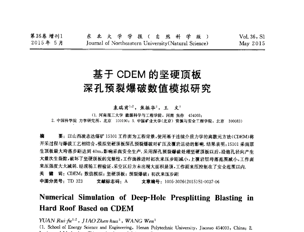 基于CDEM的坚硬顶板深孔预裂爆破数值模拟研究 - 第十二届全国岩石破碎工程学术大会