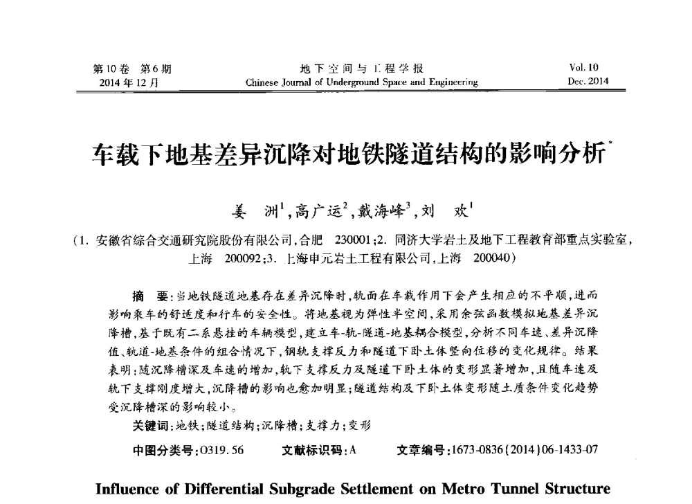 车载下地基差异沉降对地铁隧道结构的影响分析 - 第四届全国环境岩土工程与土工合成材料学术研讨会