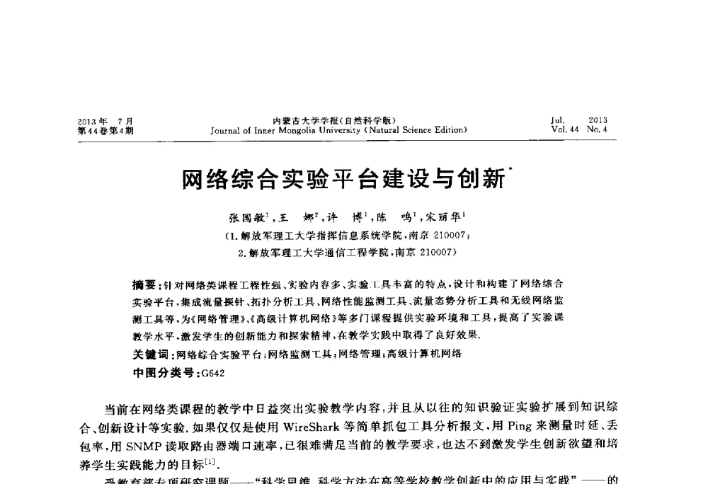 网络综合实验平台建设与创新 - 第六届全国高校计算机网络教学暨网络工程专业建设研讨会