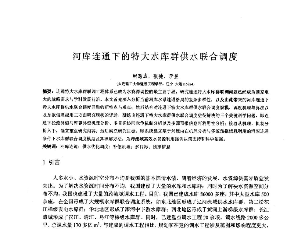 河库连通下的特大水库群供水联合调度 - 第167场中国工程科技论坛暨2013水安全与水利水电可持续发展高层论坛