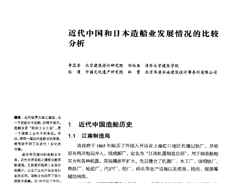 近代中国和日本造船业发展情况的比较分析 - 2014年中国第五届工业建筑遗产学术研讨会暨中国历史文化名城西北片区会议