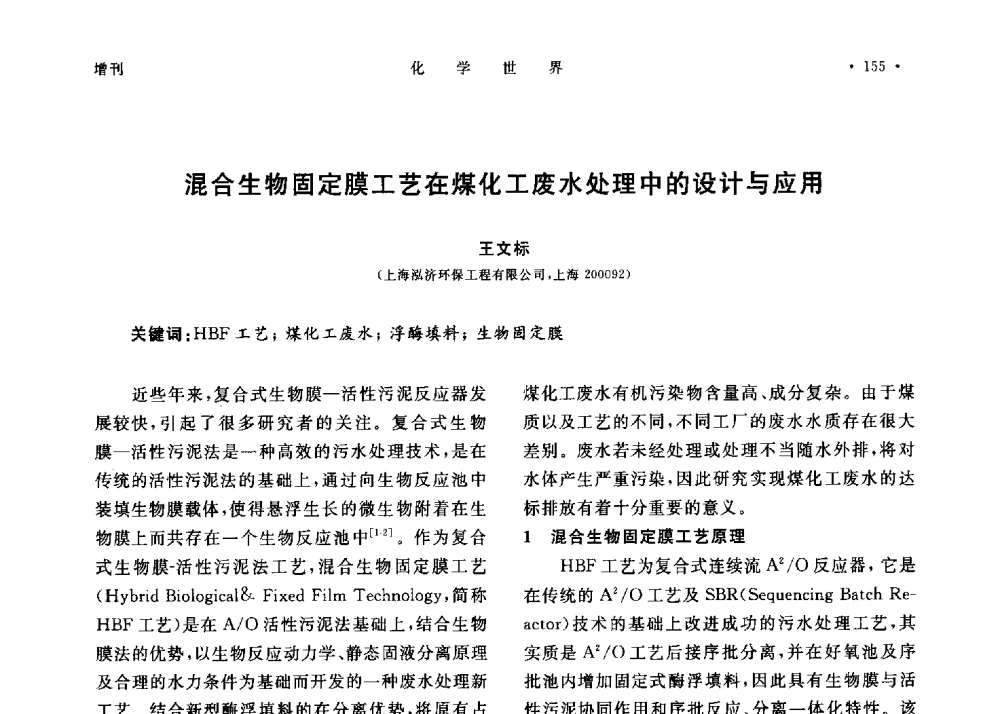 混合生物固定膜工艺在煤化工废水处理中的设计与应用 - 上海市化学化工学会2013年度学术年会