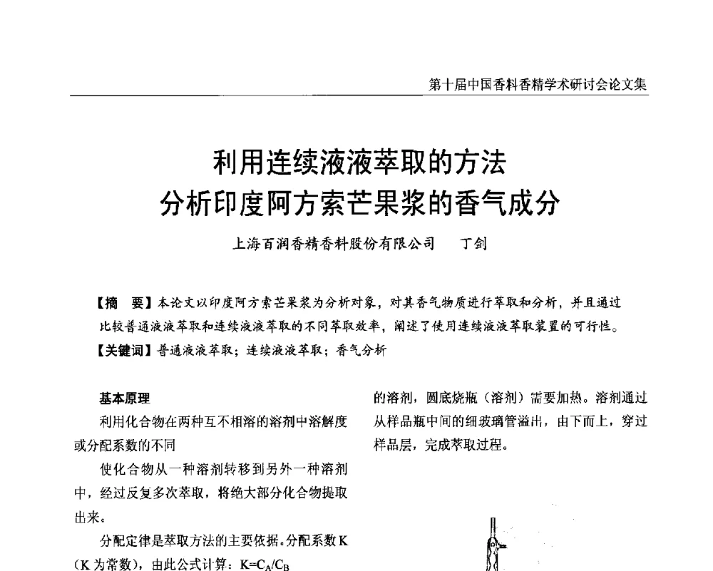 利用连续液液萃取的方法分析印度阿方索芒果浆的香气成分 - 第十届中国香料香精学术研讨会
