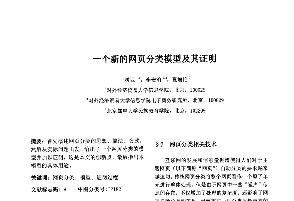 一个新的网页分类模型及其证明 - 第八届中国智能计算大会暨国际电子商务联合会中国分会第三届年会