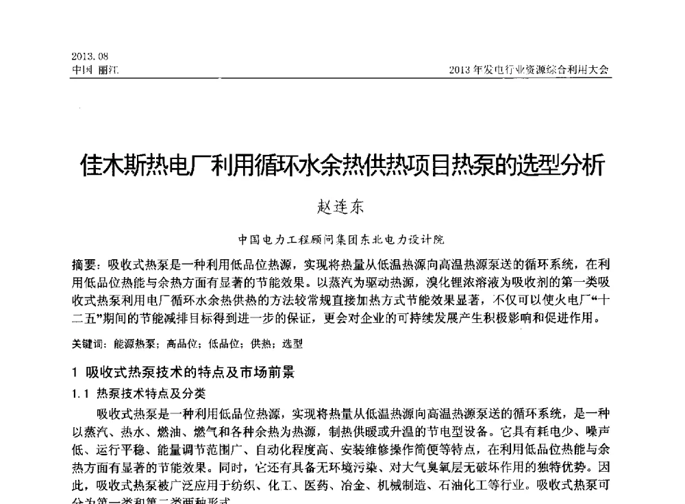 佳木斯热电厂利用循环水余热供热项目热泵的选型分析 - 中国资源综合利用协会2013年发电行业资源综合利用大会