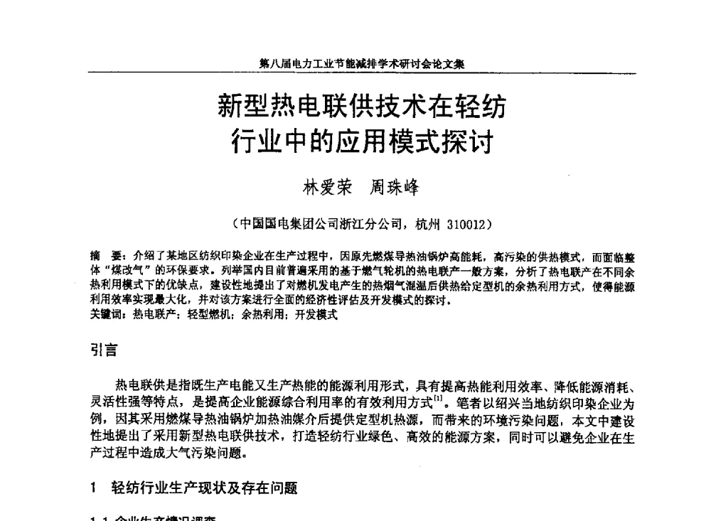 新型热电联供技术在轻纺行业中的应用模式探讨 - 第八届电力工业节能减排学术研讨会