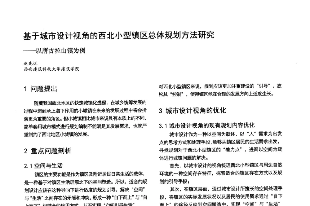 基于城市设计视角的西北小型镇区总体规划方法研究--以唐古拉山镇为例 - 第3届金经昌中国青年规划师创新论坛