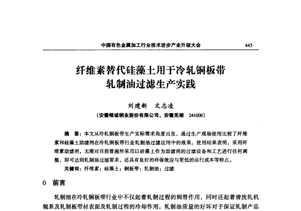 纤维素替代硅藻土用于冷轧铜板带轧制油过滤生产实践 - 2013中国有色金属加工行业技术进步产业升级大会