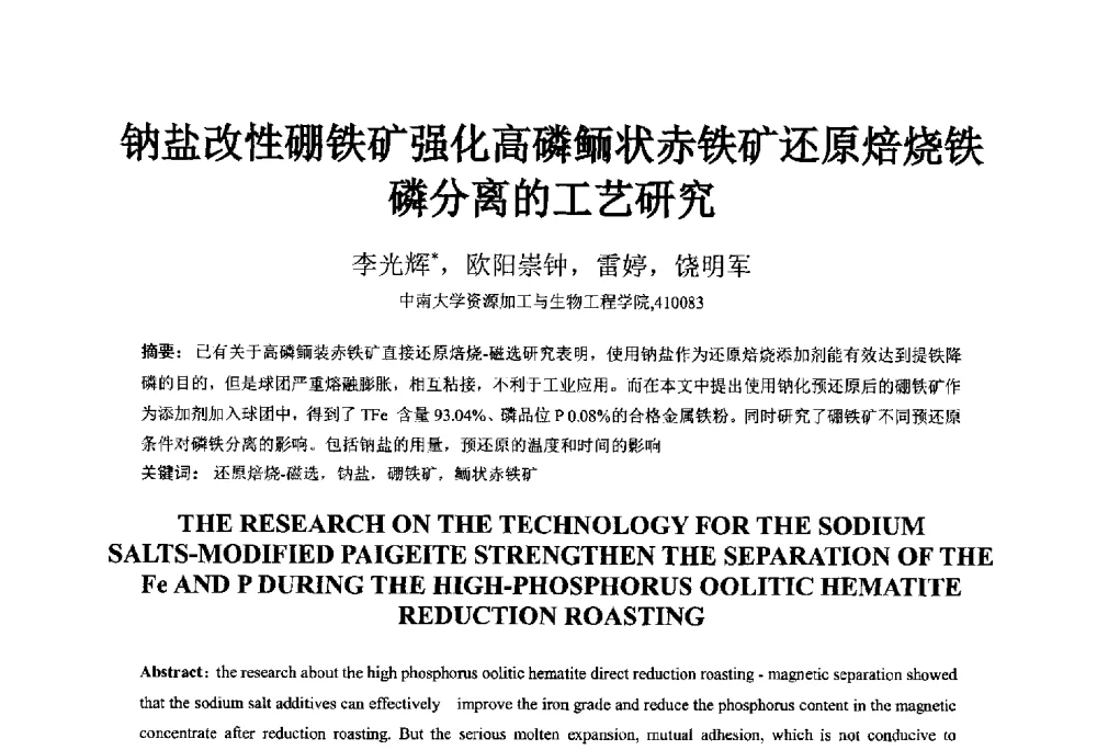 钠盐改性硼铁矿强化高磷鲕状赤铁矿还原焙烧铁磷分离的工艺研究 - 中国金属学会2014年非高炉炼铁学术年会