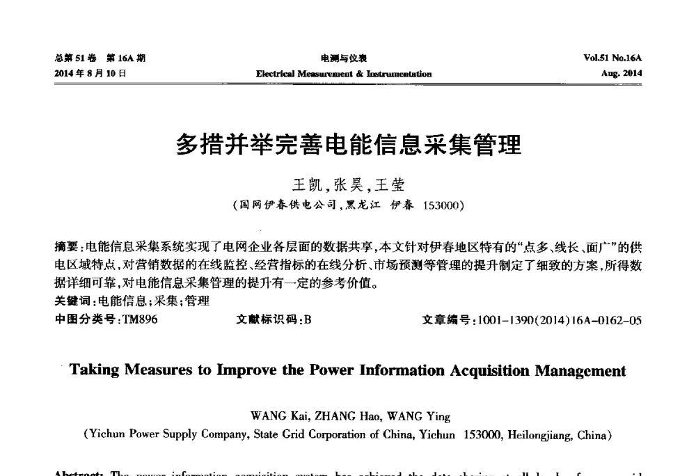 多措并举完善电能信息采集管理 - 2014年第五届电磁测量技术主题研讨方向学术会议