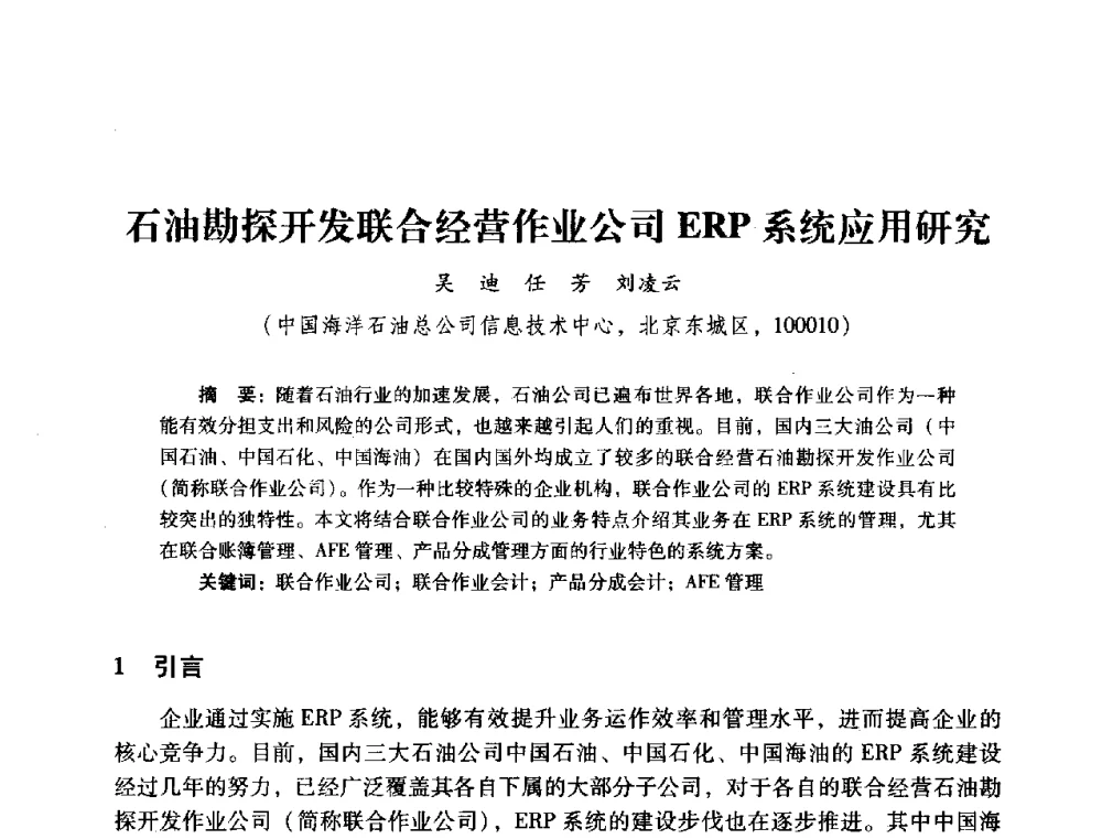 石油勘探开发联合经营作业公司ERP系统应用研究 - 2014年石油石化企业信息技术交流会