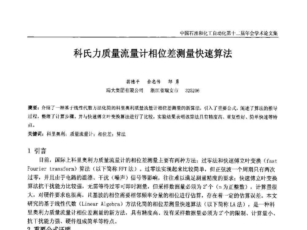 科氏力质量流量计相位差测量快速算法 - 中国石油和化工自动化第十二届年会