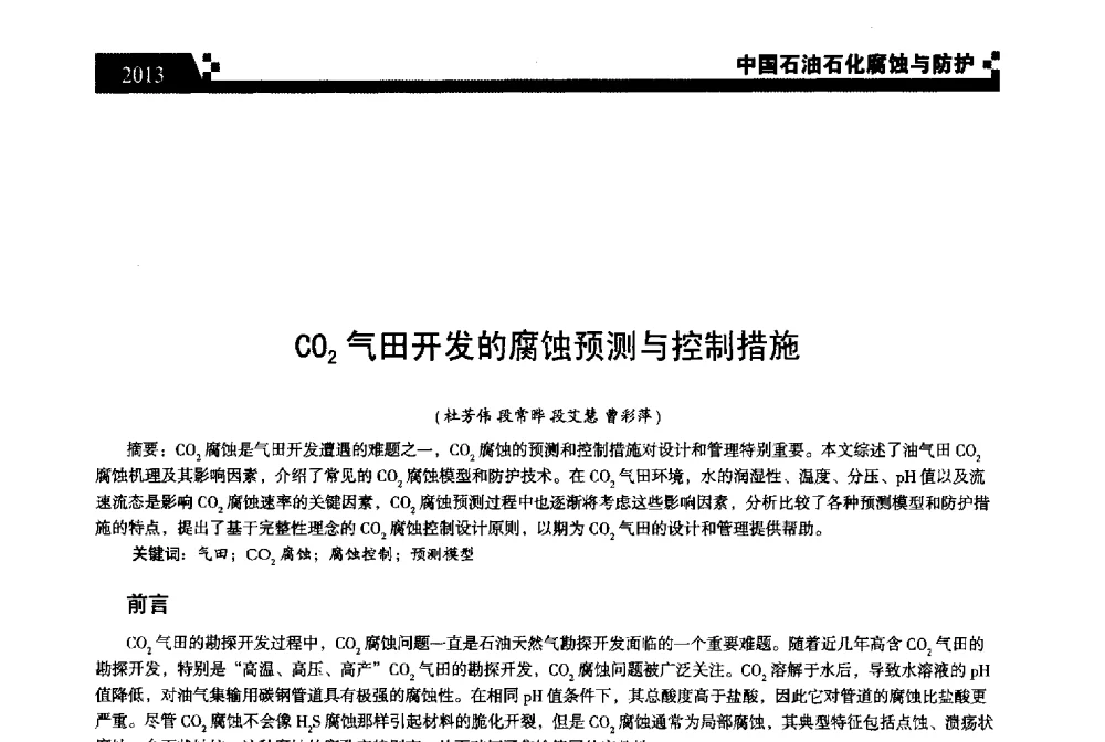 CO2气田开发的腐蚀预测与控制措施 - 2013中国油气田腐蚀与防护技术科技创新大会