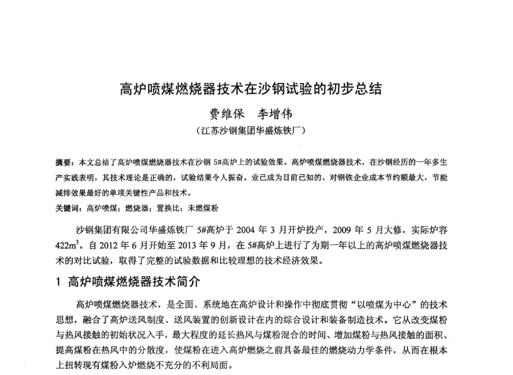 高炉喷煤燃烧器技术在沙钢试验的初步总结 - 2013年全国中小高炉炼铁技术交流会