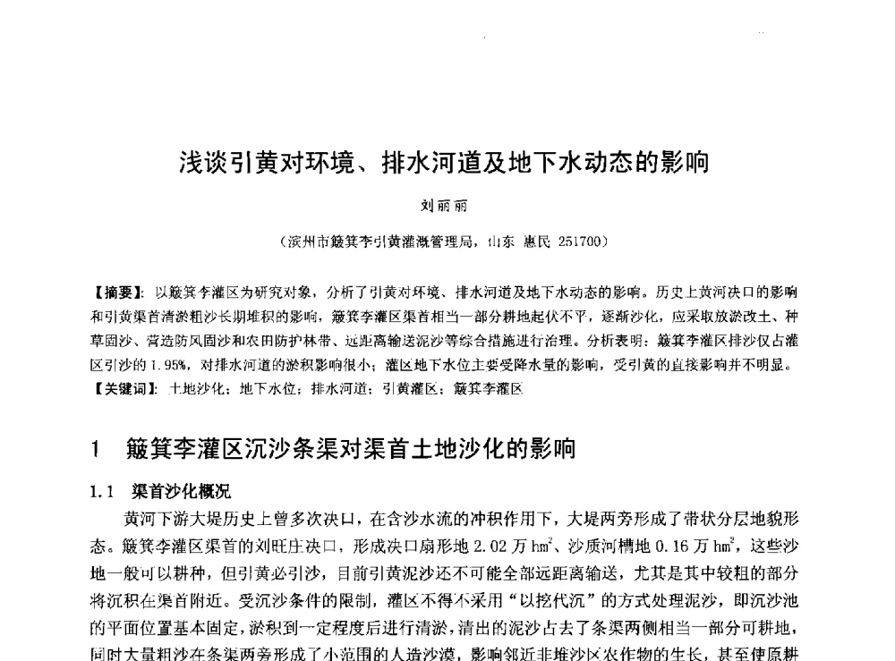 浅谈引黄对环境、排水河道及地下水动态的影响 - 华北七省(市)水利学会协作组第二十七次学术研讨会