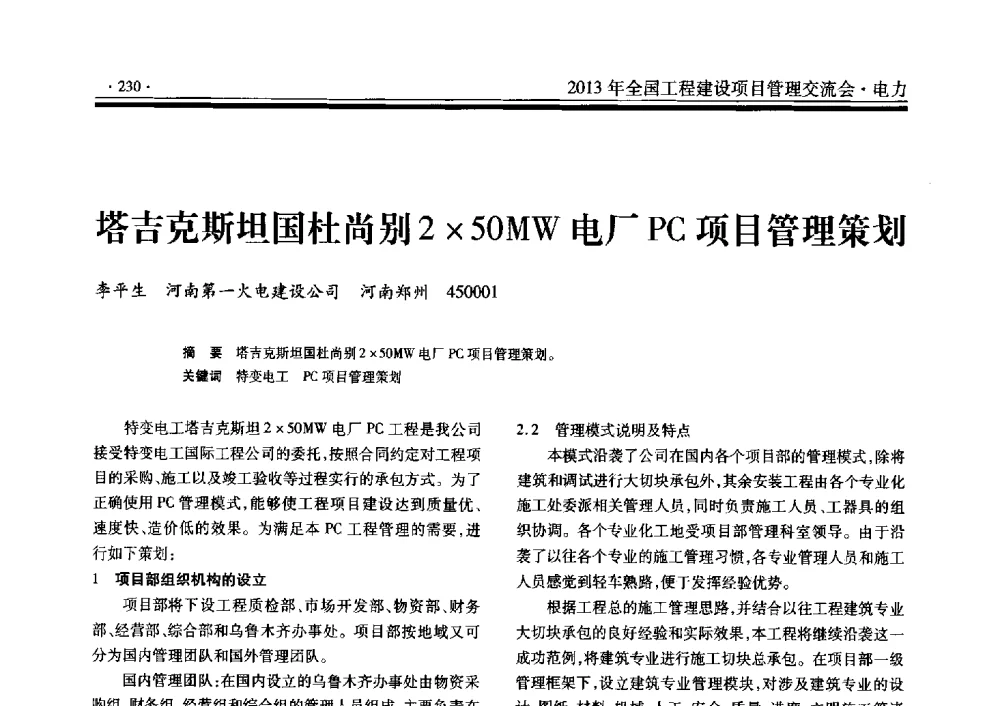 塔吉克斯坦国杜尚别250MW电厂PC项目管理策划 - 2013年全国工程建设项目管理交流会