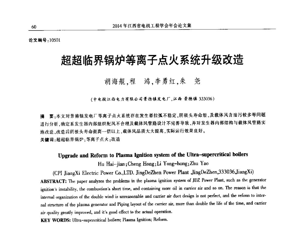 超超临界锅炉等离子点火系统升级改造 - 2014年江西省电机工程学会年会