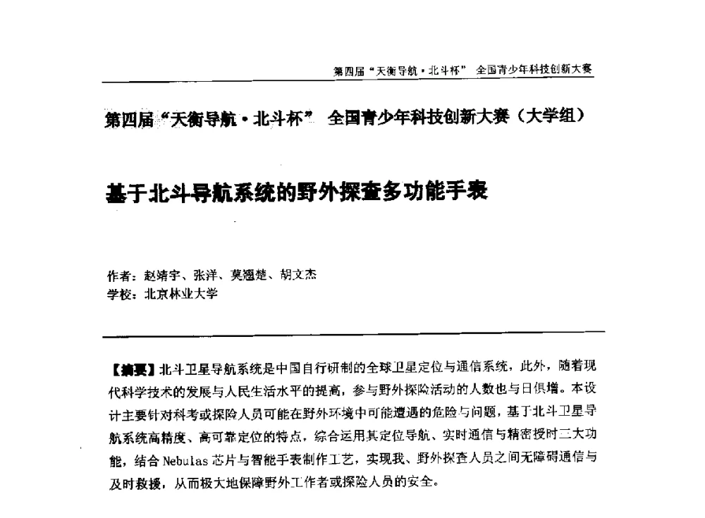 基于北斗导航系统的野外探查多功能手表 - 2013年中国卫星导航学术年会暨第四届“天衡导航·北斗杯”全国青少年科技创新大赛