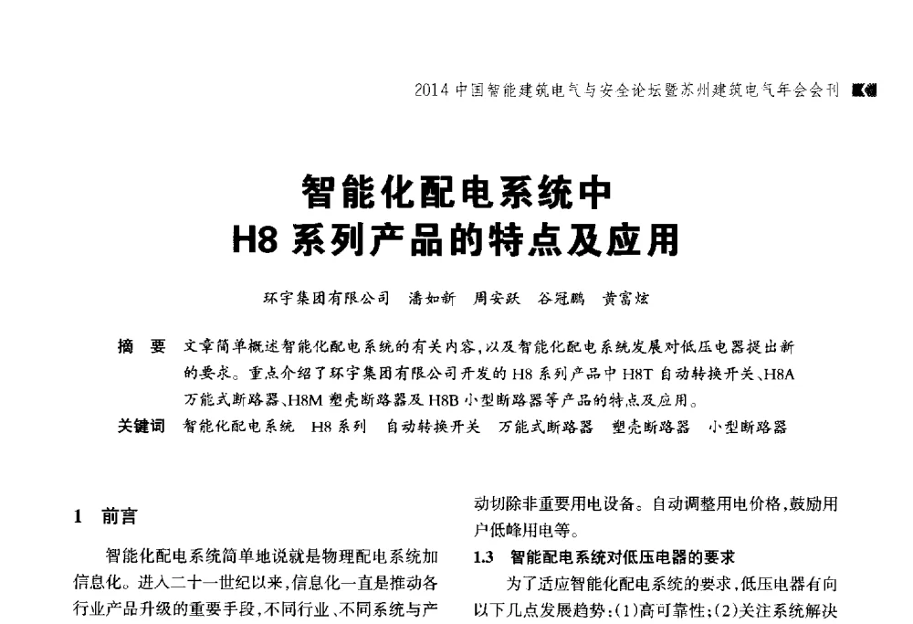 智能化配电系统中H8系列产品的特点及应用 - 2014中国智能建筑电气与安全论坛暨苏州市土木建筑学会建筑电气专业委员会年会