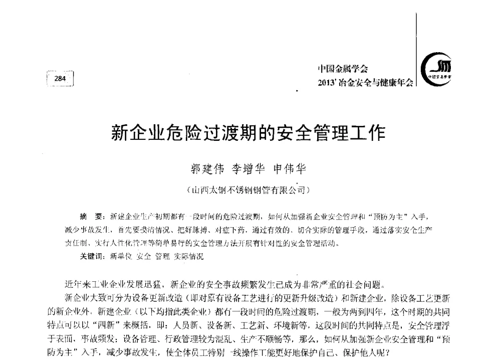 新企业危险过渡期的安全管理工作 - 2013中国金属学会冶金安全与健康年会