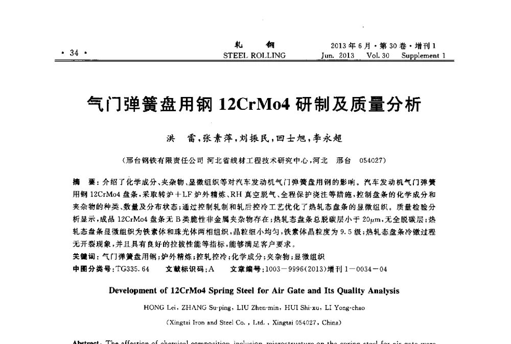 气门弹簧盘用钢12CrMo4研制及质量分析 - 2013年全国线材及小型学术研讨会