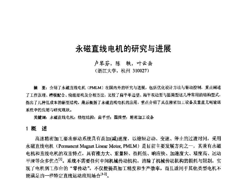 永磁直线电机的研究与进展 - 第十九届中国小电机技术研讨会