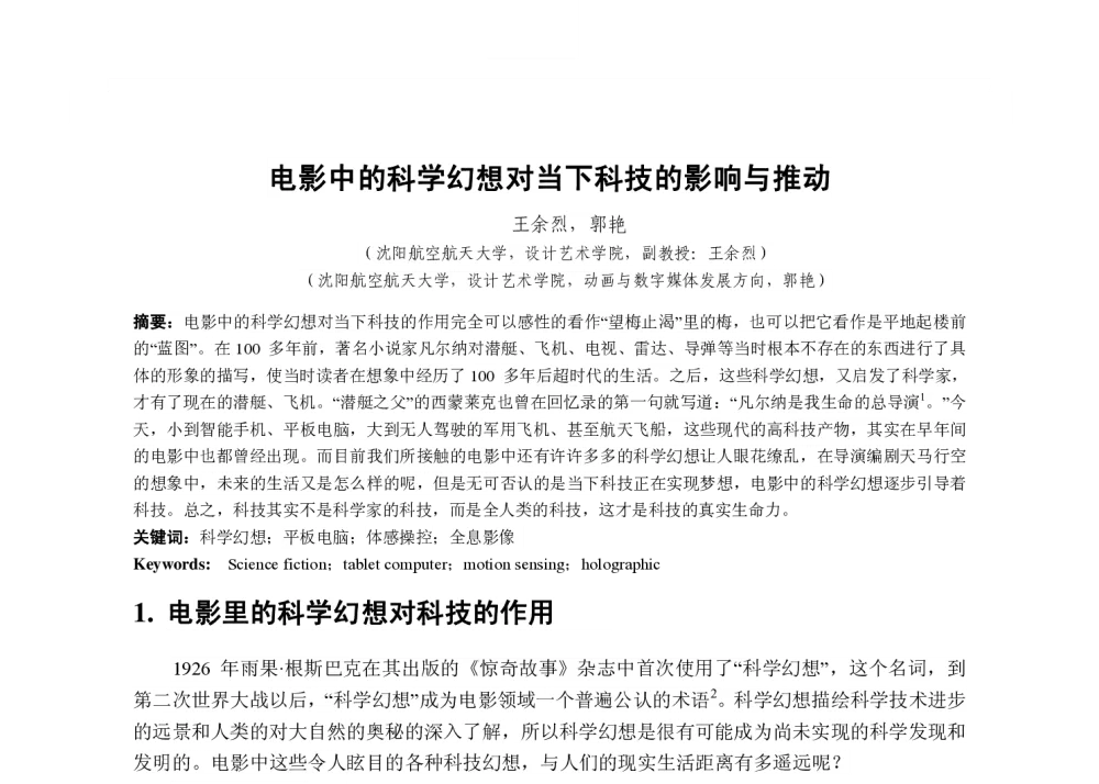 电影中的科学幻想对当下科技的影响与推动 - 2013国际工业设计研讨会暨第十八届全国工业设计学术年会