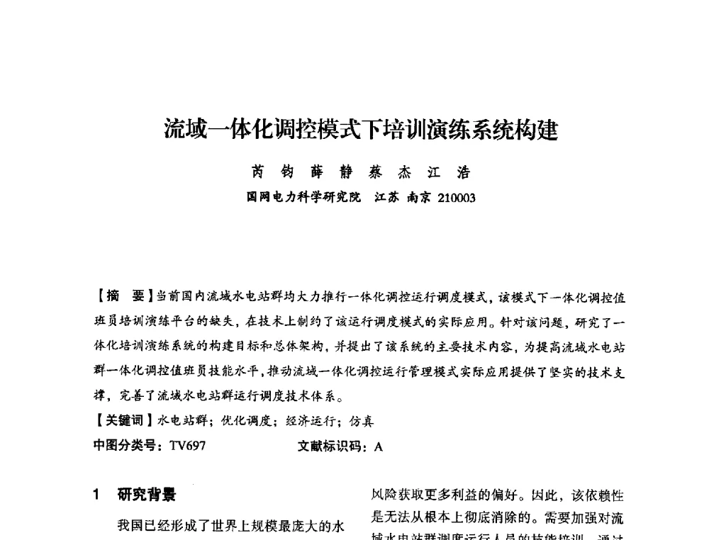 流域一体化调控模式下培训演练系统构建 - 中国水力发电工程学会电力系统自动化专委会2013年年会