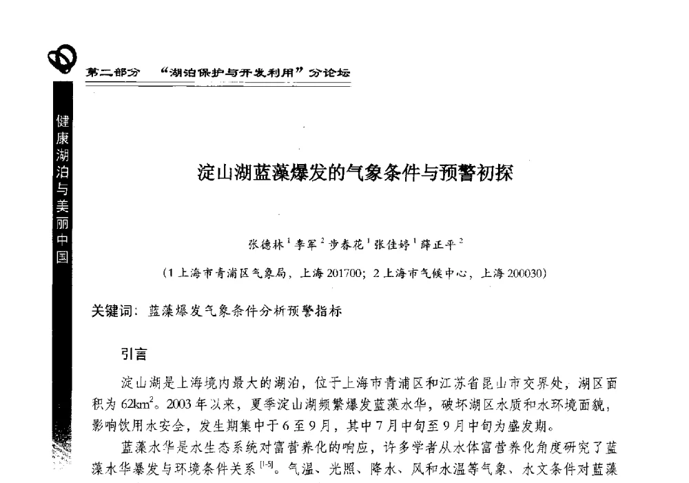 淀山湖蓝藻爆发的气象条件与预警初探 - 第三届中国湖泊论坛暨第七届湖北科技论坛