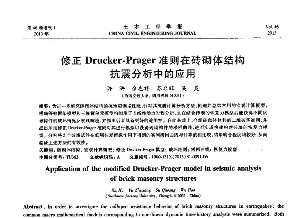 修正Drucker-Prager准则在砖砌体结构抗震分析中的应用 - 第七届全国防震减灾工程学术研讨会暨纪念汶川地震五周年学术研讨会