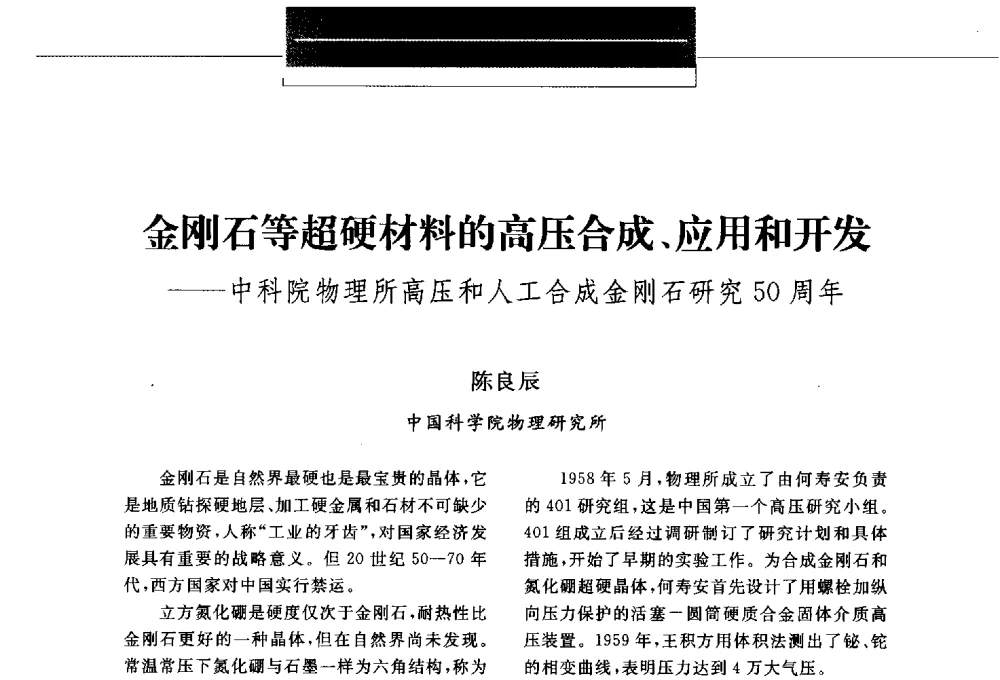 金刚石等超硬材料的高压合成、应用和开发--中科院物理所高压和人工合成金刚石研究50周年 - 第八届中国金刚石相关材料及应用学术研讨会