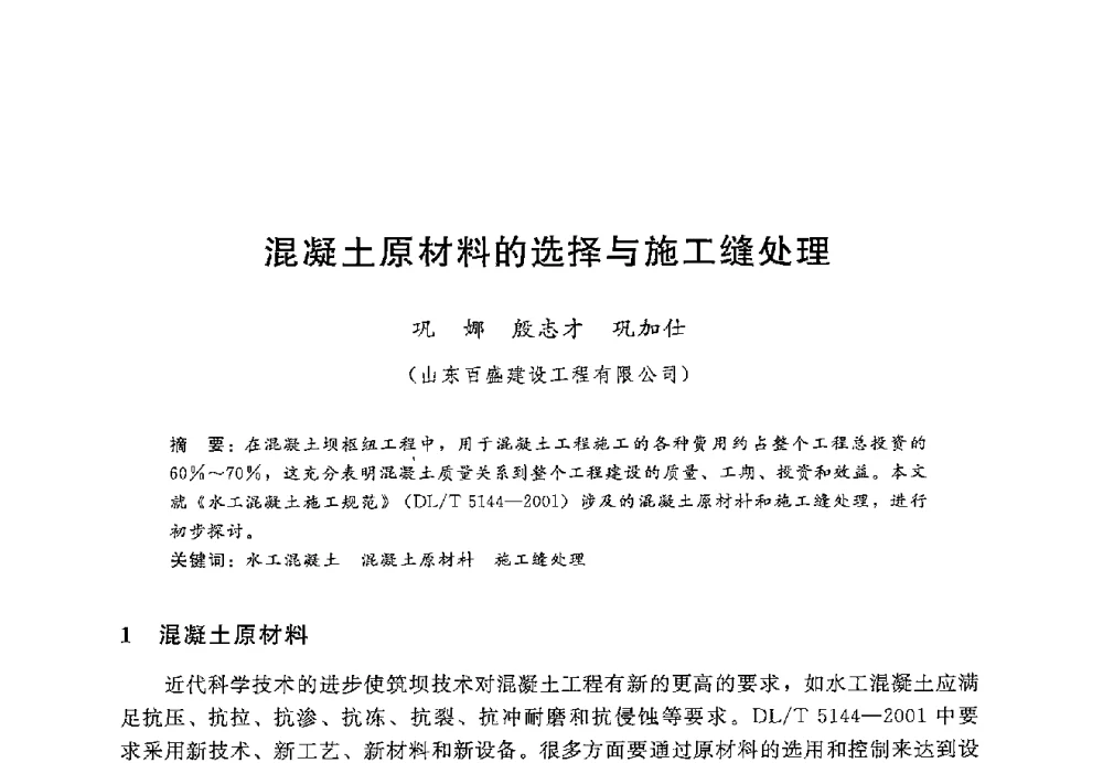 混凝土原材料的选择与施工缝处理 - 第十二届全国水工混凝土建筑物修补加固技术交流会