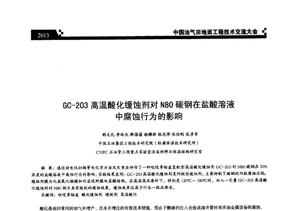 GC-203高温酸化缓蚀剂对N80碳钢在盐酸溶液中腐蚀行为的影响 - 中国油气田地面工程技术交流大会
