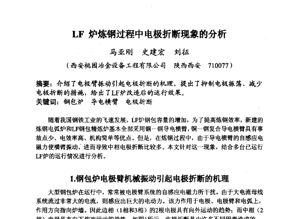 LF炉炼钢过程中电极折断现象的分析 - 第29届全国炭素技术暨节能减排交流大会