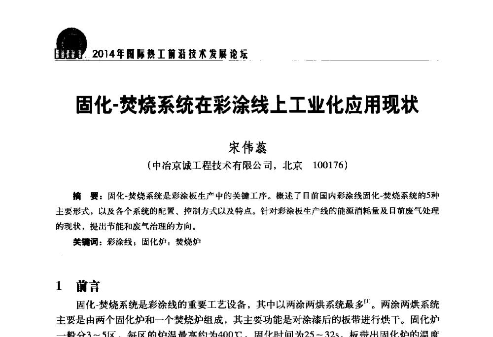 固化-焚烧系统在彩涂线上工业化应用现状 - 2014年国际热工前沿技术发展论坛