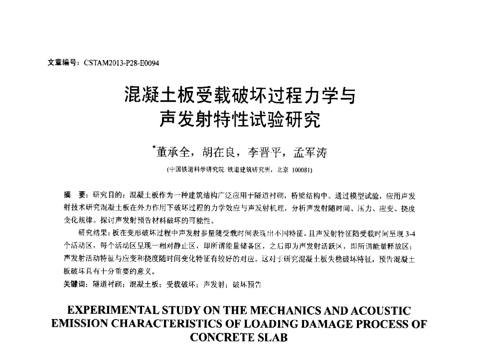 混凝土板受载破坏过程力学与声发射特性试验研究 - 第22届全国结构工程学术会议