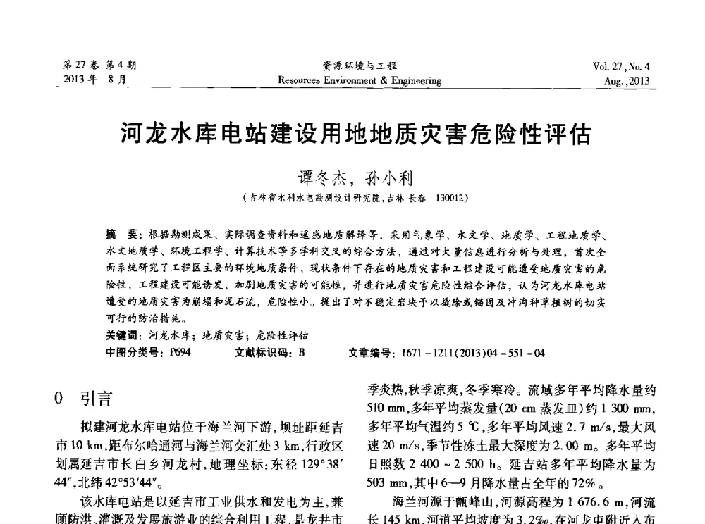 河龙水库电站建设用地地质灾害危险性评估 - 2013年中国水利学会勘测专业委员会年会暨技术交流会