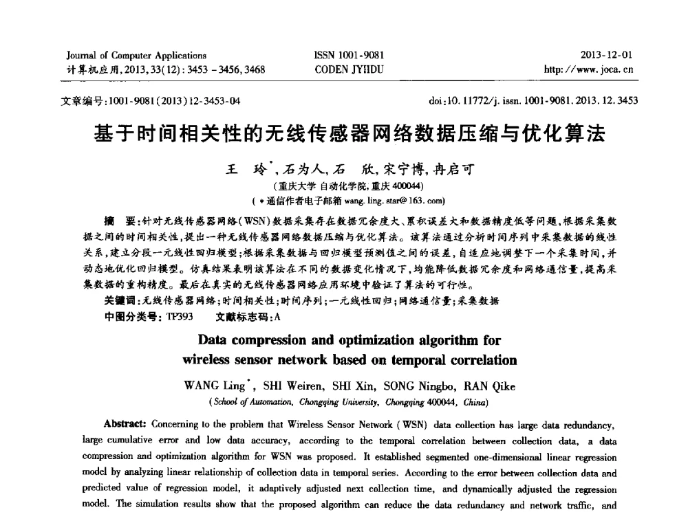 基于时间相关性的无线传感器网络数据压缩与优化算法 - 2013年全国开放式分布与并行计算学术年会