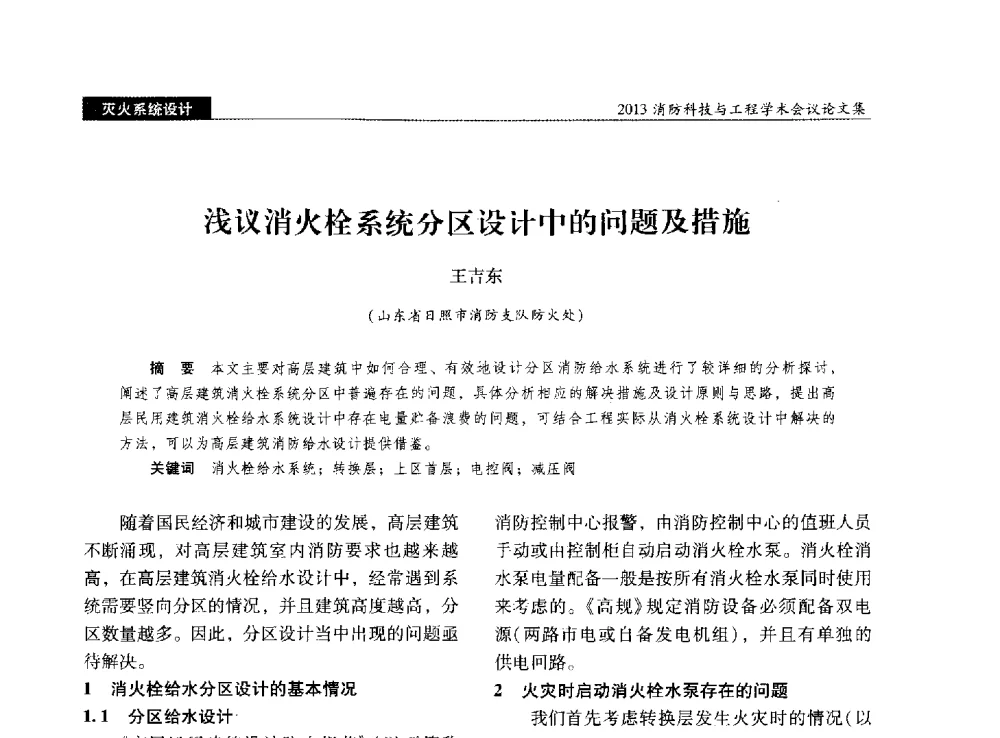 浅议消火栓系统分区设计中的问题及措施 - 2013消防科技与工程学术会议