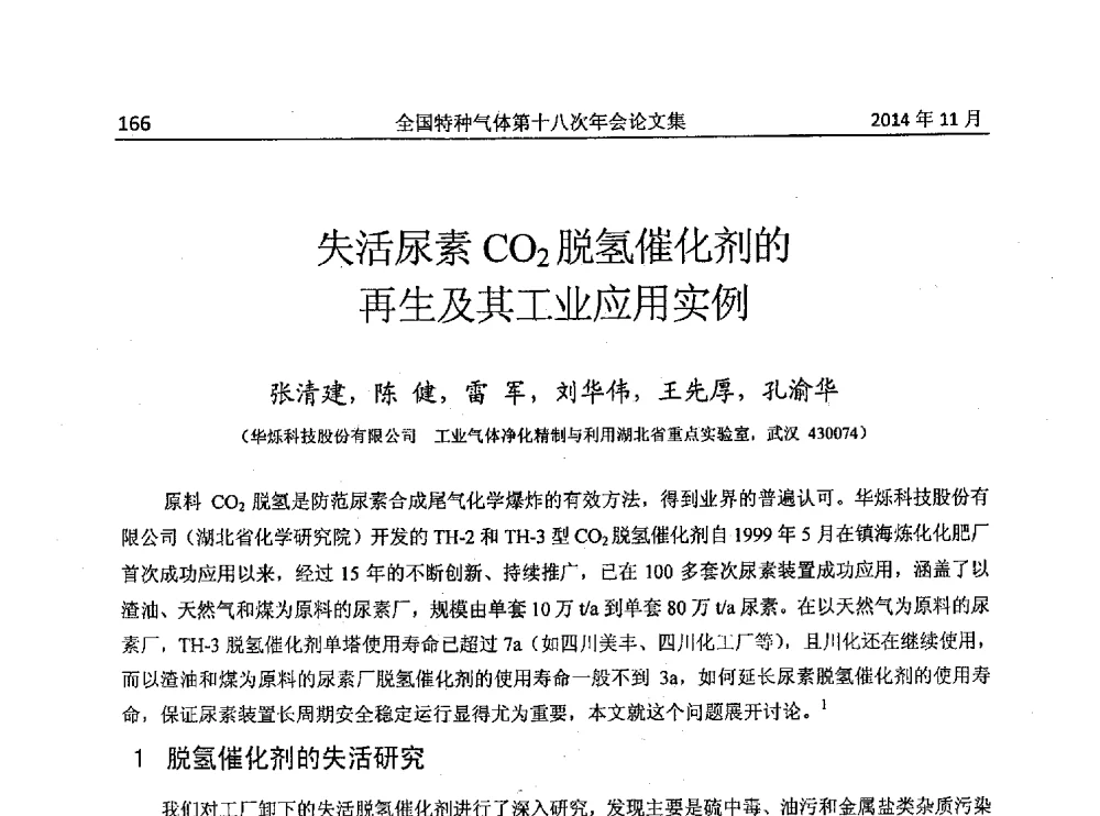 失活尿素CO2脱氢催化剂的再生及其工业应用实例 - 全国特种气体第十八次年会